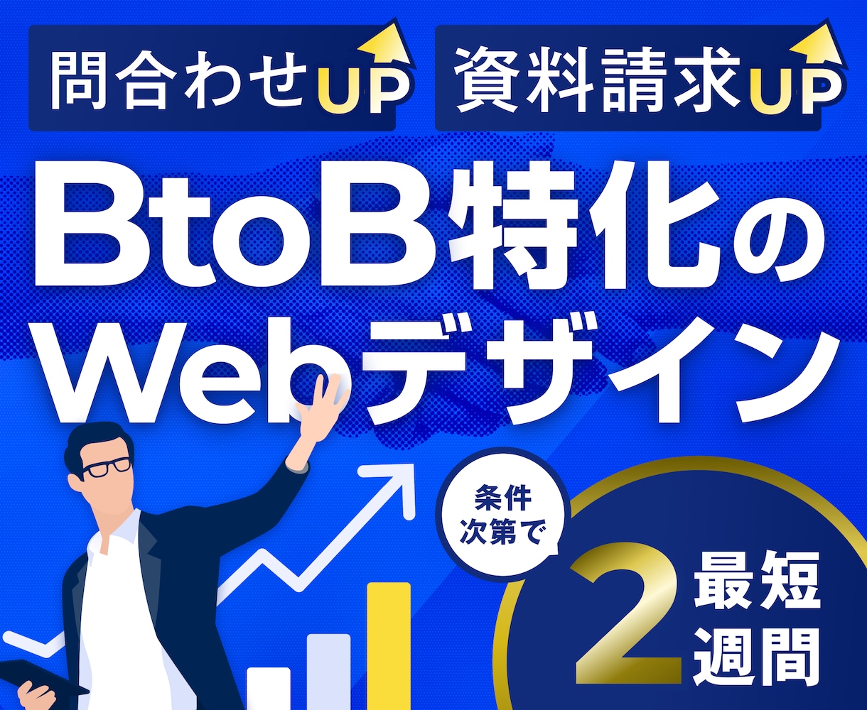 成果起点のBtoB特化Webデザインを制作します CVR向上へ！構成から丸投げOKな成果起点のBtoBデザイン イメージ1