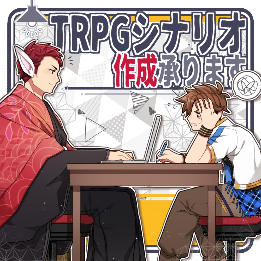 お試し　TRPGのシナリオお作りします TRPGオリジナルシナリオの執筆【値下げしました】 イメージ1