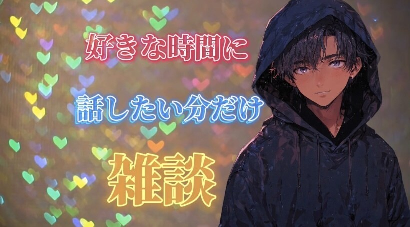 誰かと話したい...。まったり話聞きます 《男女OK》話すのが下手でも大丈夫。毒親育ちだからわかる イメージ1