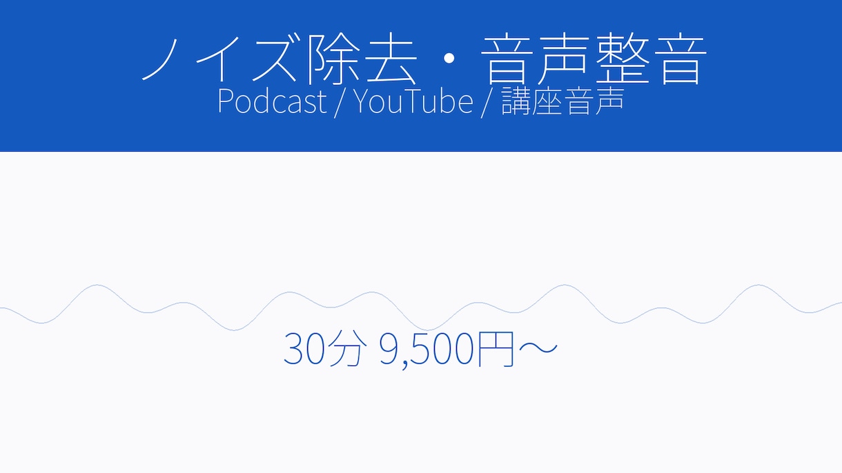 喋り音声のノイズ除去/整音。聴きやすく整えます ポッドキャスト／YouTube／講座音声などを聞きやすく イメージ1