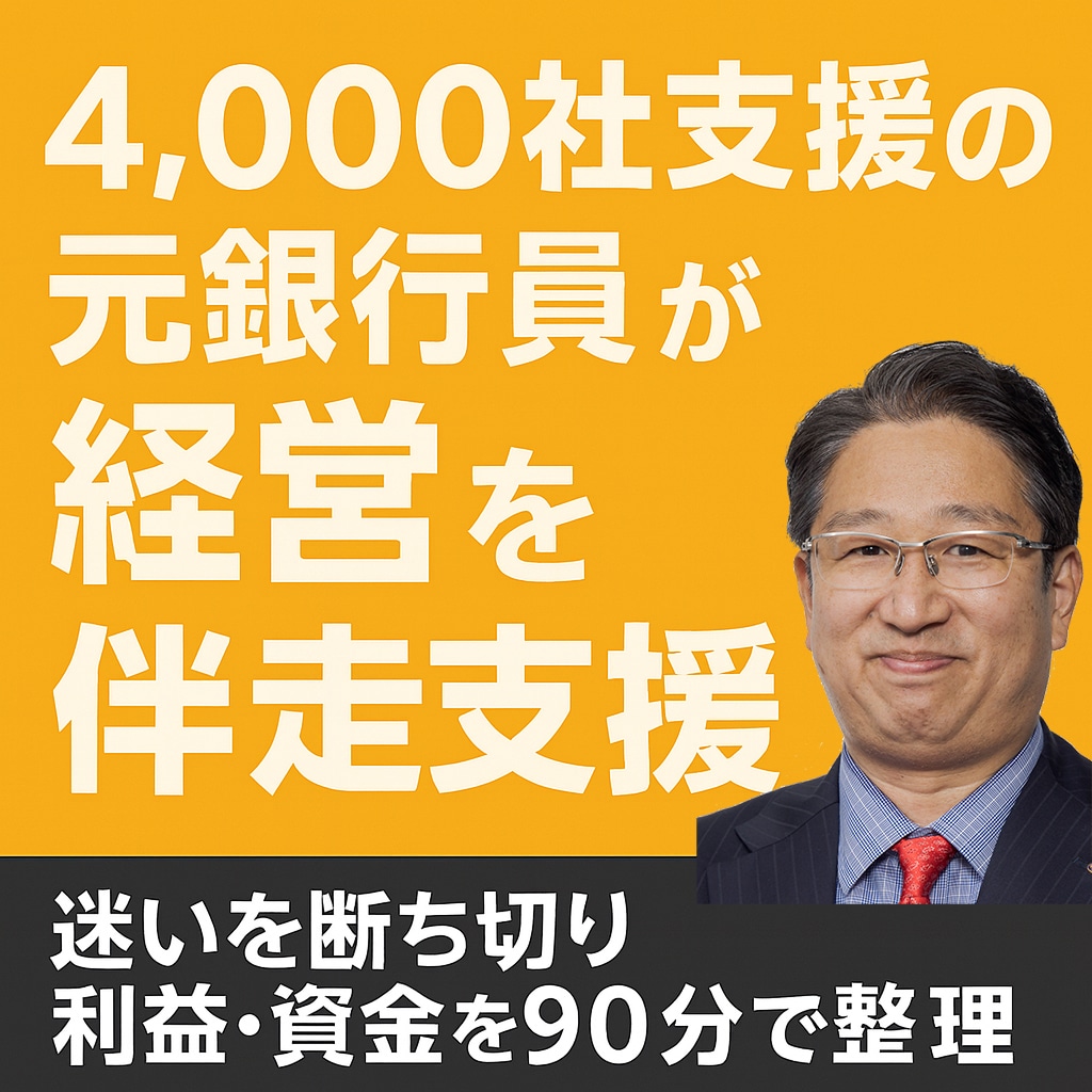 4,000社支援の元銀行員が経営を伴走支援します 経営の迷いを断ち切れ!利益・資金・判断が90分で整う! イメージ1