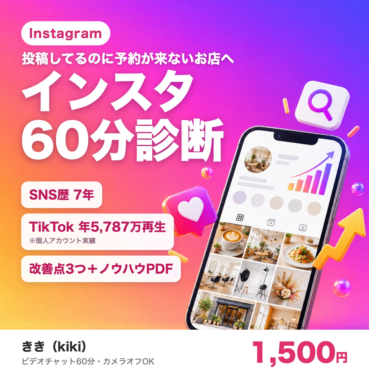 SNS歴7年のマーケターがインスタを診断します 何を発信して、どう売るか。改善点3つを持ち帰れます イメージ1