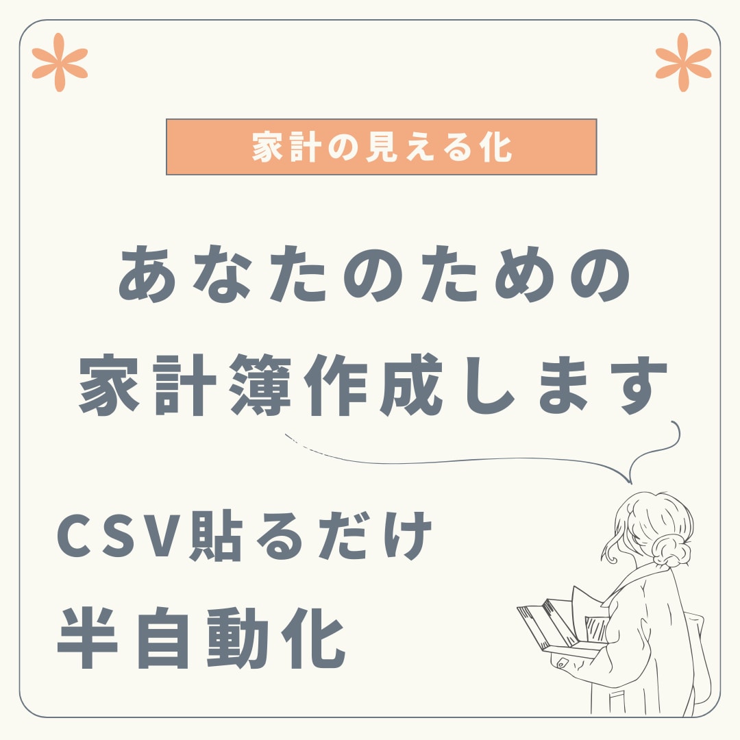 あなたの家計簿まとめます CSVを貼り付けるだけでほぼ自動的に数字を出せます！ イメージ1