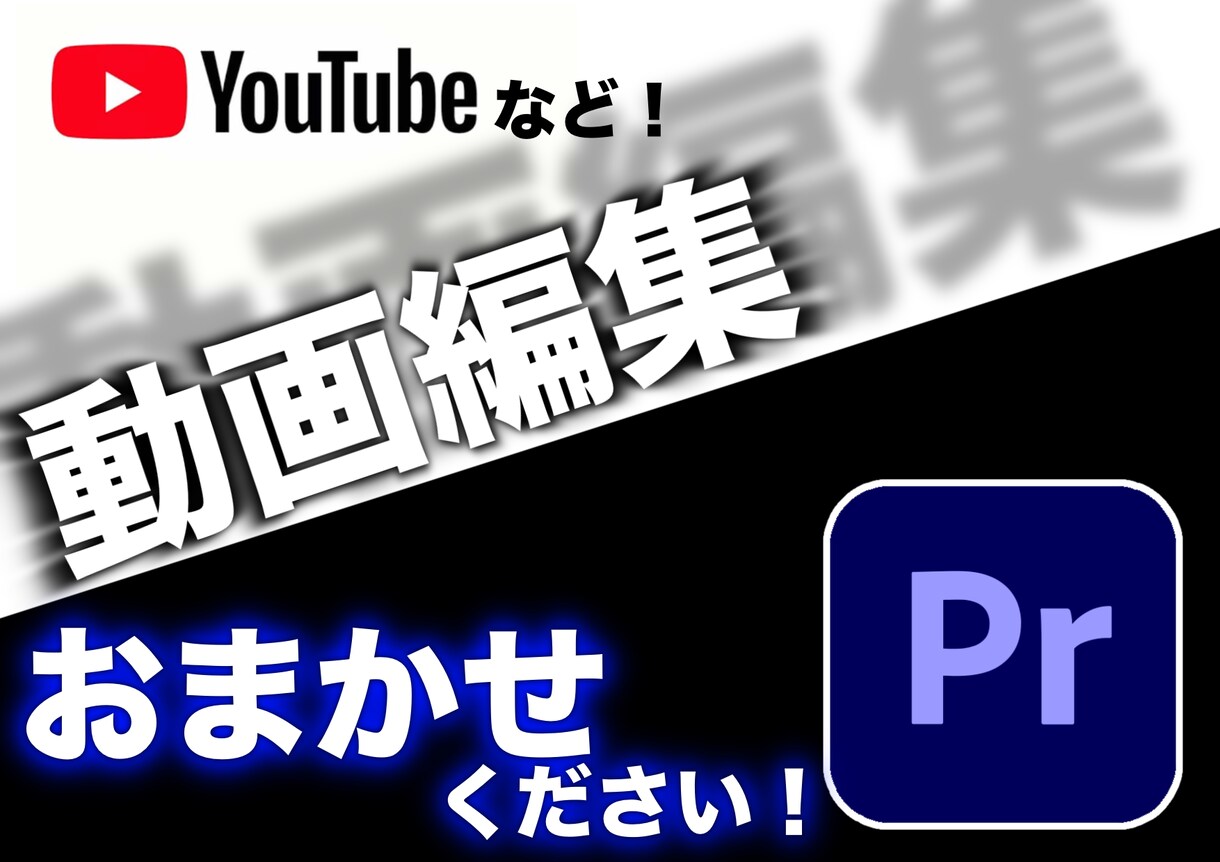 YouTube・プライベートなどの動画編集致します PremiereProを使用して、動画編集を代行致します。 イメージ1