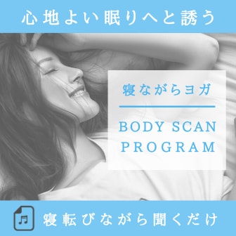 心地よい眠りへ誘う寝ながらヨガの音声をお届けします ぐっすり眠りたい方へ！寝ながら聞くだけのリラクゼーション法 イメージ1