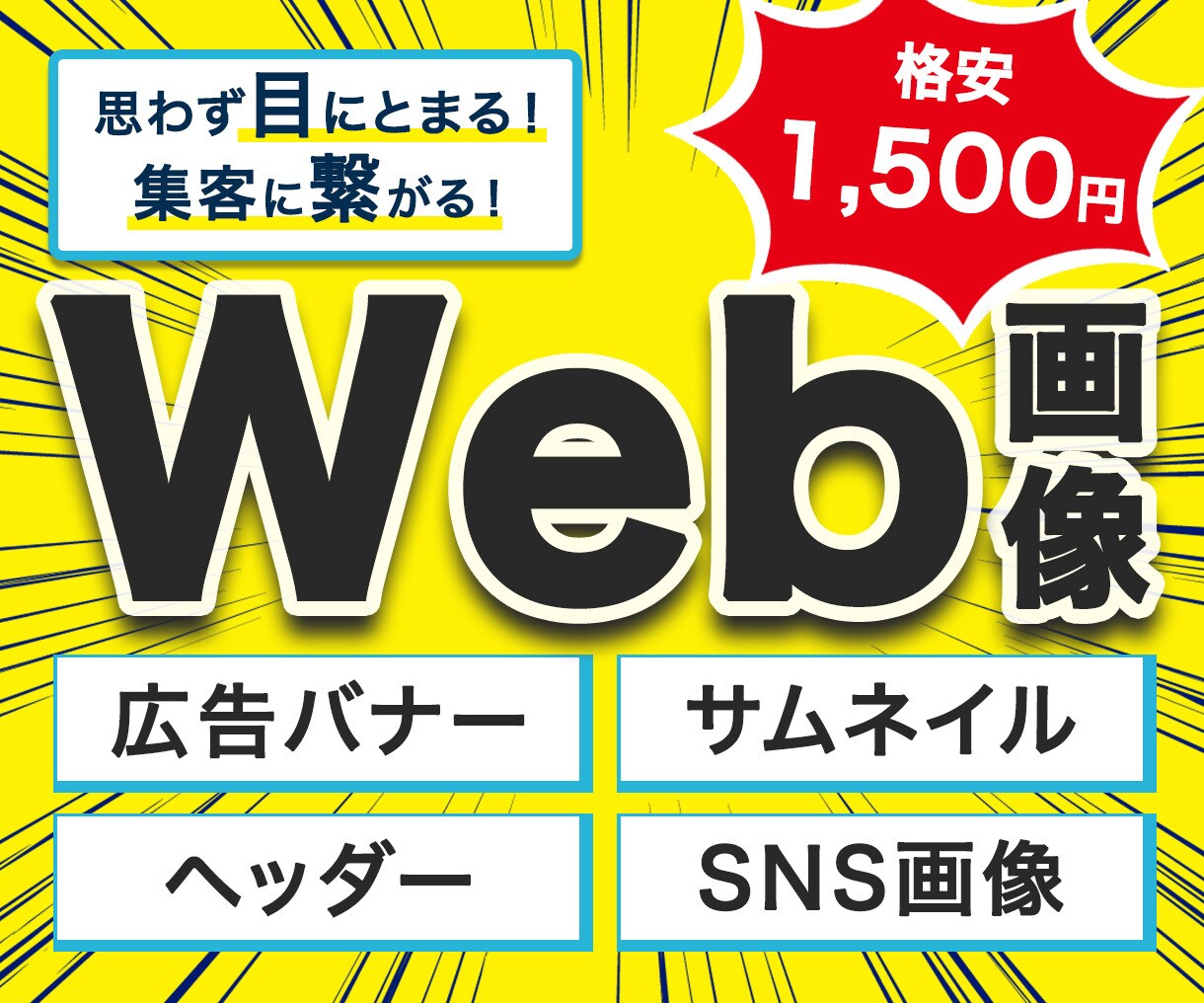 思わず目にとまるバナー！格安1500円で制作します 広告用/SNS画像などWeb用画像を心を込めてお作りします イメージ1