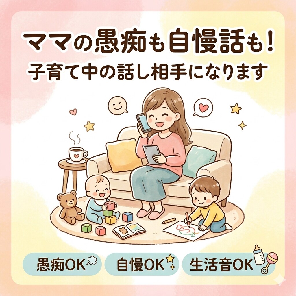 ママの愚痴も自慢話も！子育て中の話し相手になります 話すだけ◎ 同じママ同士です。ストレス発散の場にしてください イメージ1