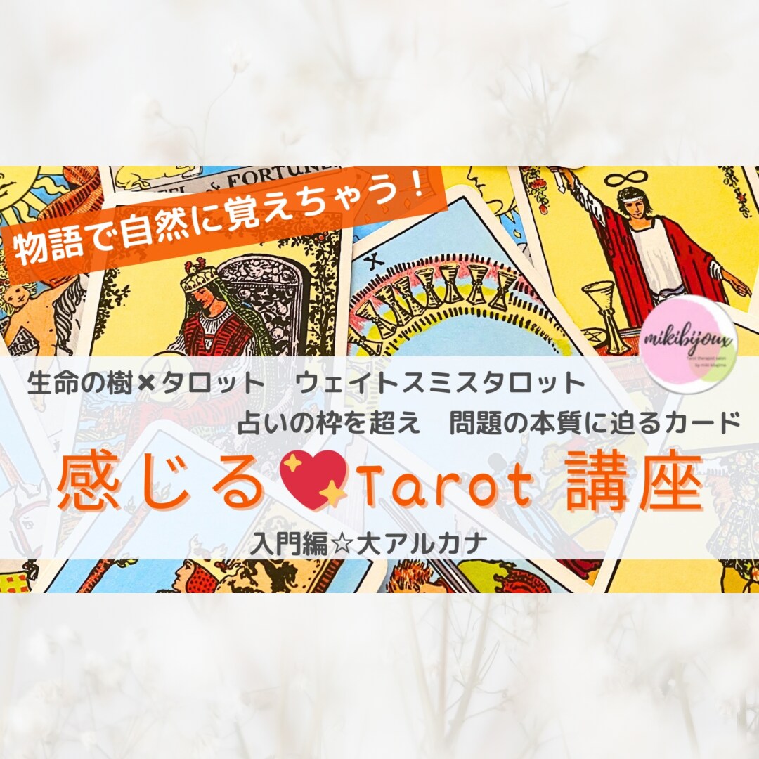 タロットを暗記せず楽しくマスター出来ちゃいます カードの意味が覚えられない方へ♡人気YouTuberが伝授 イメージ1