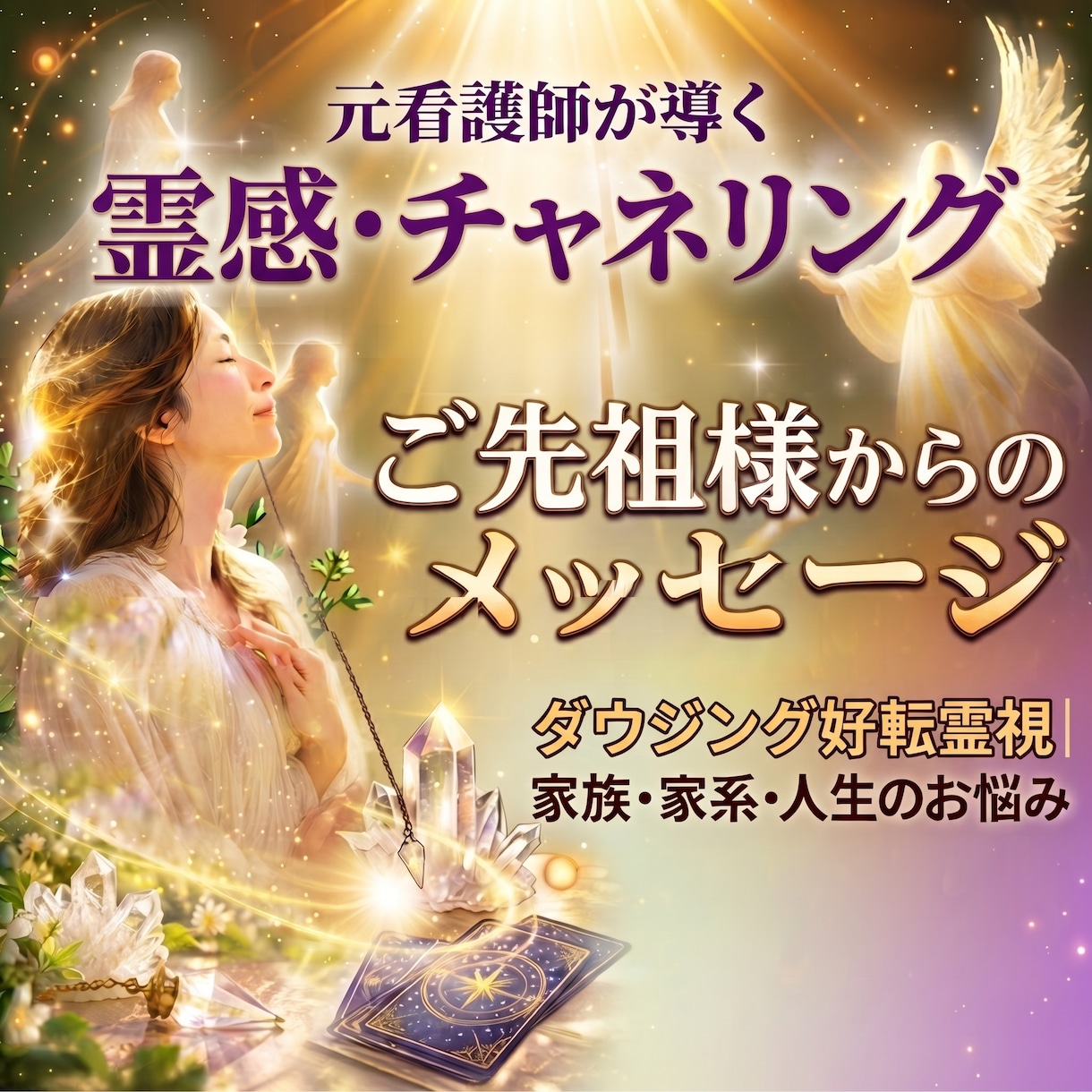 元看護師が導くご先祖様からのメッセージ霊視します ご先祖様の霊視チャネリング◆アゲ鑑定なしで現実を好転へ イメージ1
