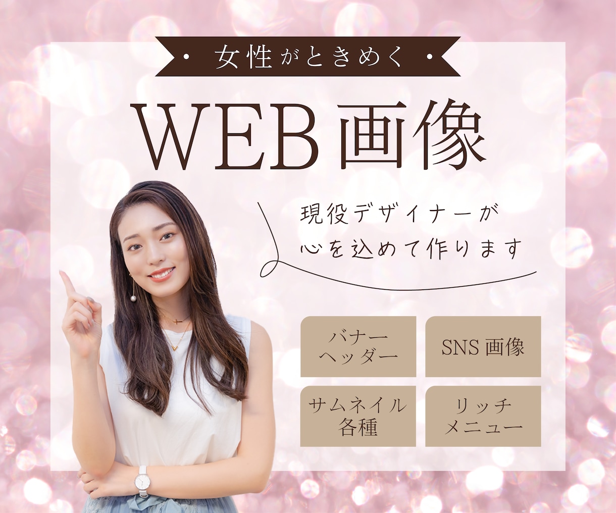 バナーなどのWEB用画像各種承ります 現役デザイナーが伝えたい情報、空気感を伝えるお手伝いをします イメージ1