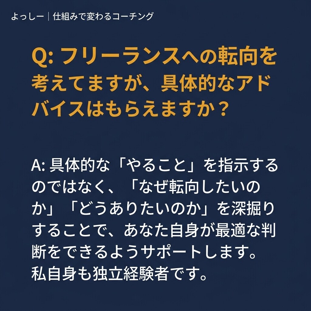 仕組みで変わるコーチングをします フリーランス転向・昇進昇給を本気で伴走 イメージ5