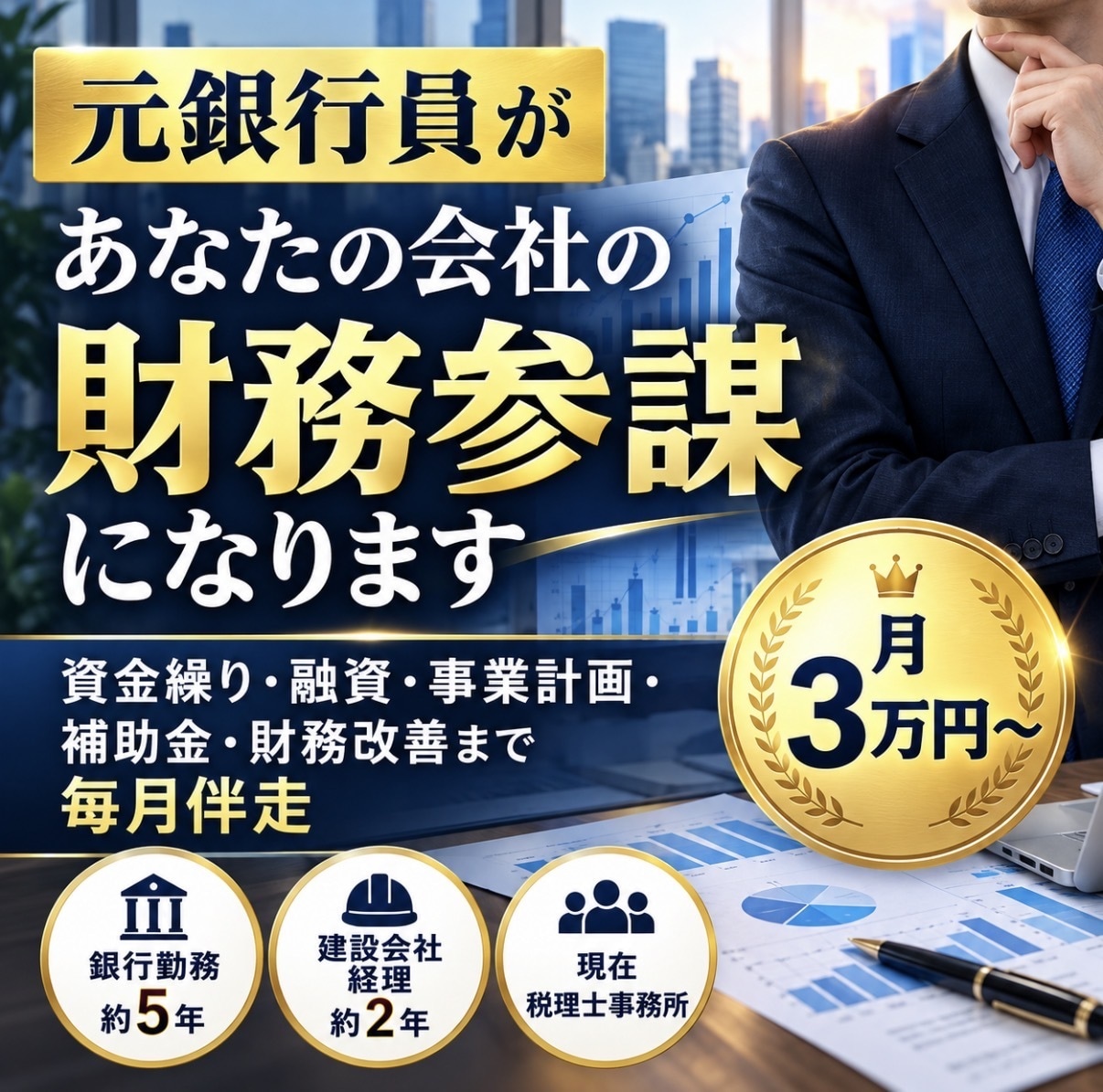 元銀行員があなたの会社の財務参謀になります 資金繰り・融資・事業計画・経営改善まで毎月伴走 イメージ1