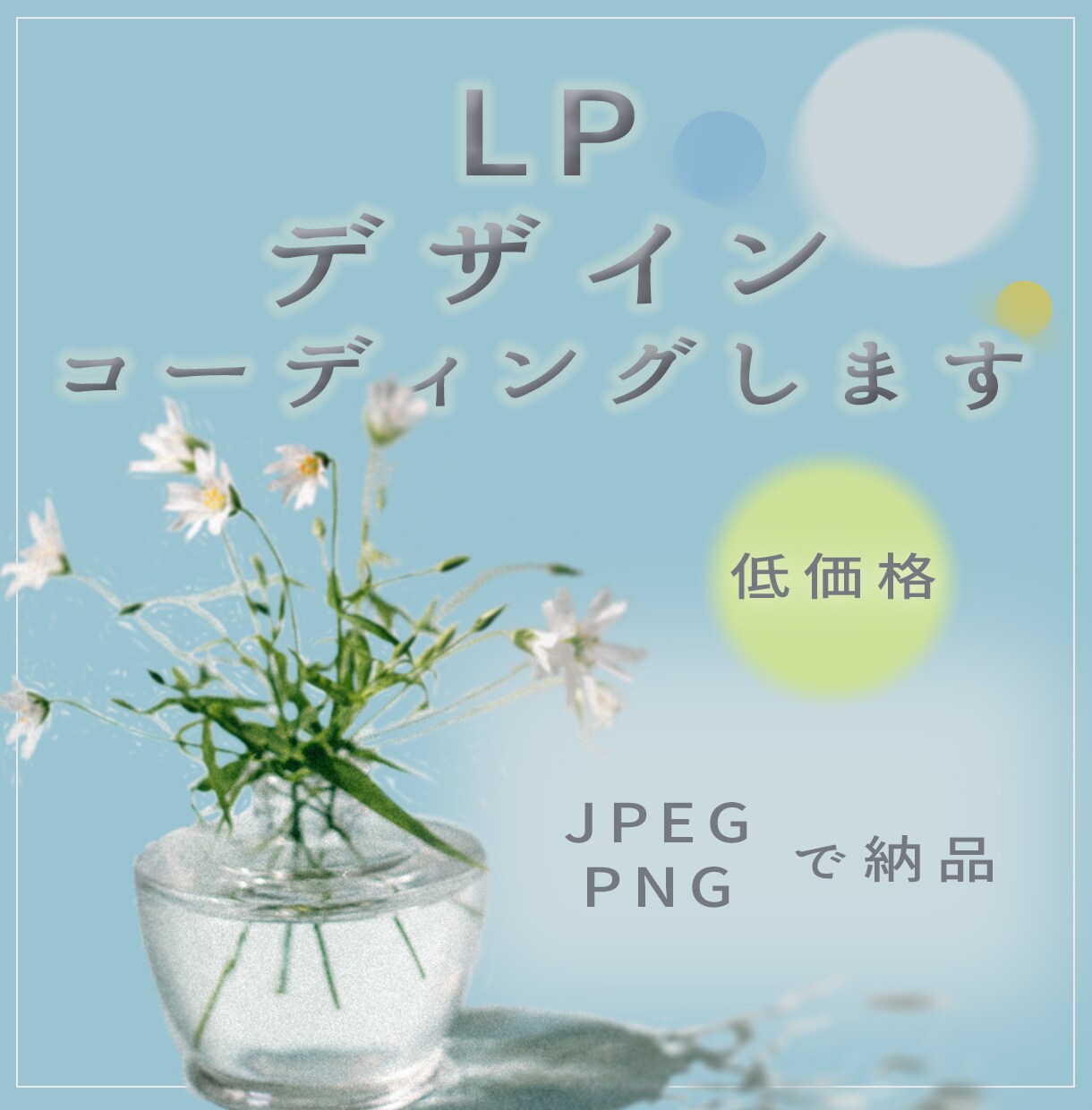 LPデザインします わかりやすくシンプルに　ページデザイン承ります イメージ1