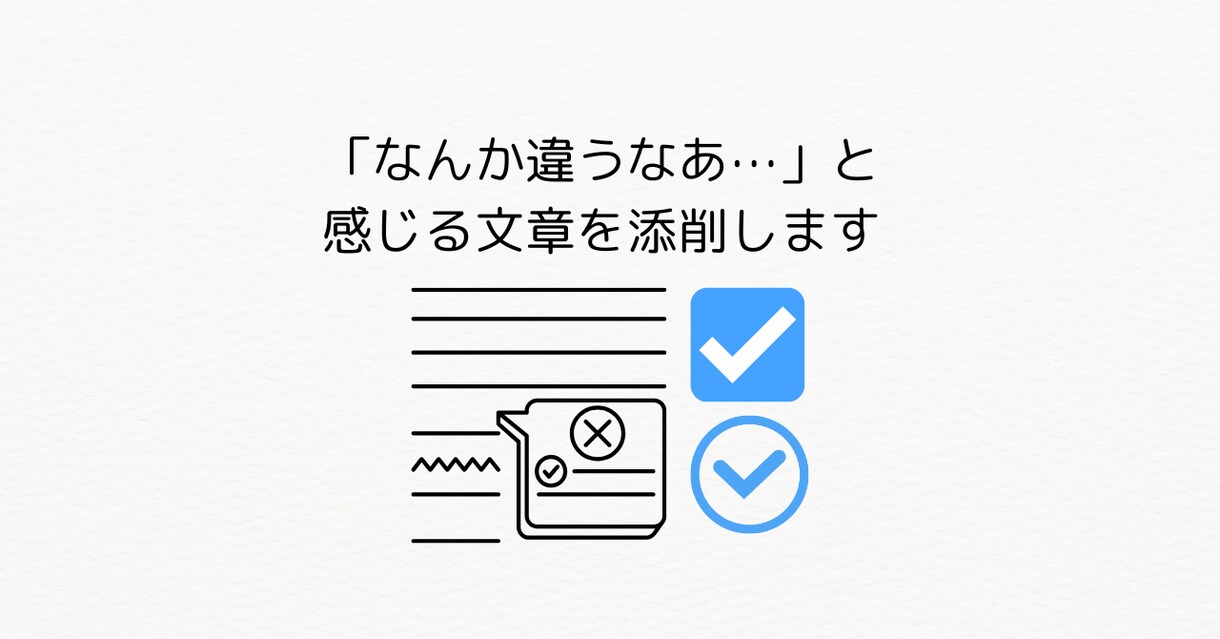なんか違うなあ⋯と感じる文章を添削します 書いた文章がしっくりこない原因、いっしょに見つけます イメージ1