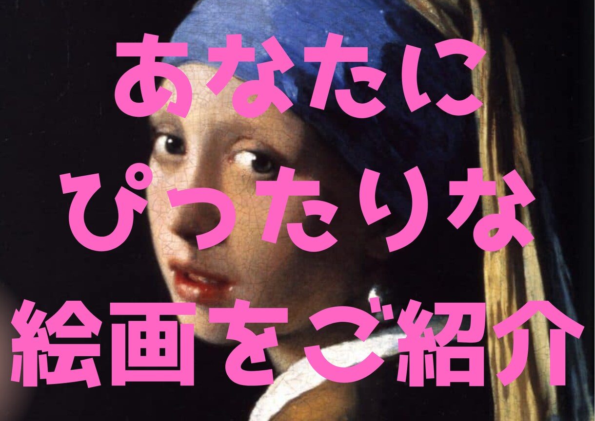 今のあなたにおすすめの絵画を紹介します 現役画家があなたにぴったりのアートをご紹介！ イメージ1