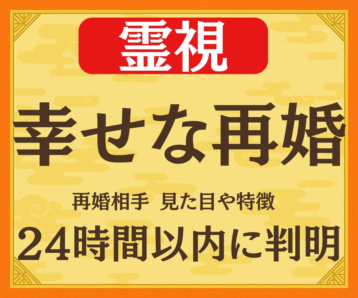 緊急霊視◆再婚はいつ？相手と未来と時期を占います 鑑定実績3000人。再婚相手の【顔・名前・年齢】がわかる！ イメージ1