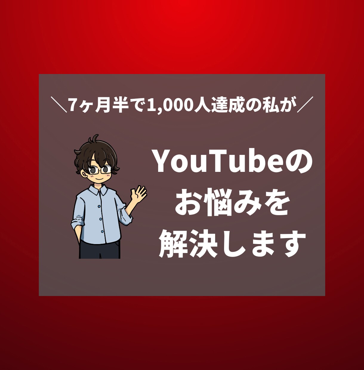YouTubeゲーム配信初心者の相談にのります 7ヶ月半で1,000人達成した私がサポート！ イメージ1