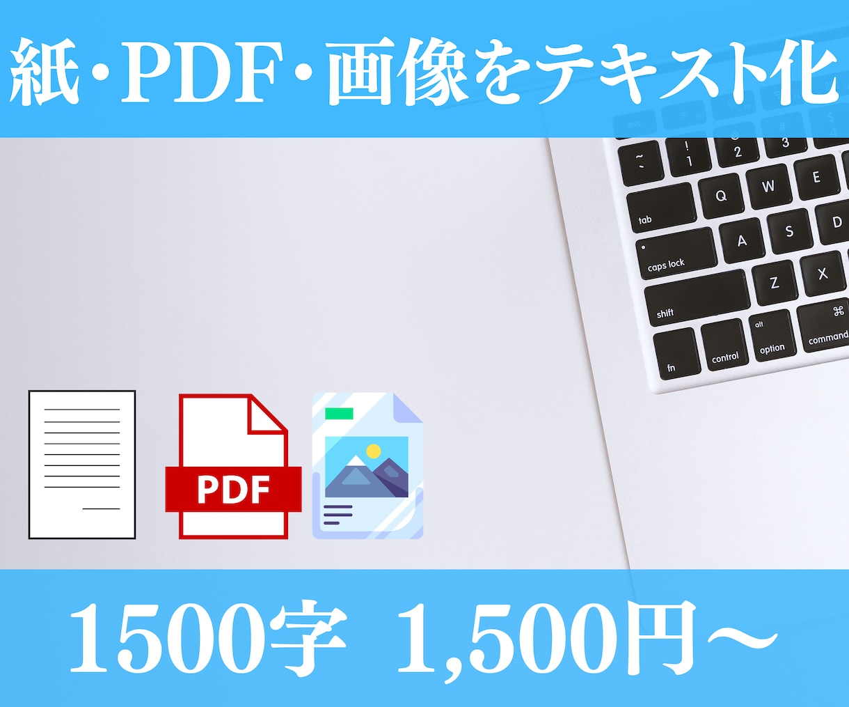 PDFや画像、手書きデータ等をテキスト化します 時間が無くてテキスト化したいのに出来ないという方におすすめ！ イメージ1