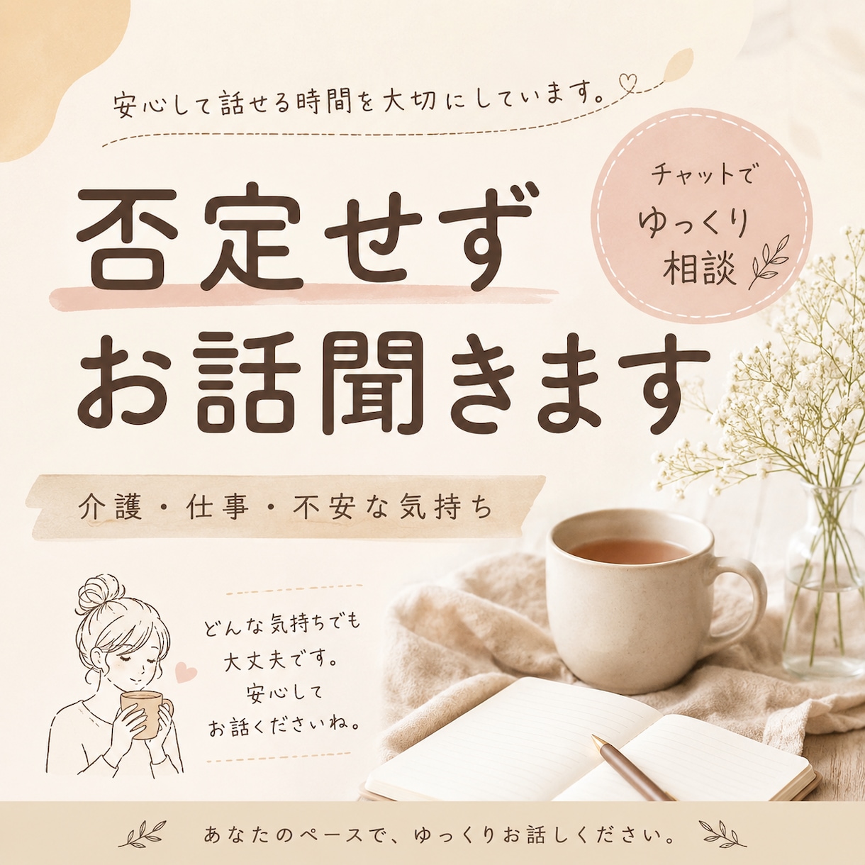 介護や仕事の悩み聞きます 否定せず、安心して話せる時間を大切にしています イメージ1