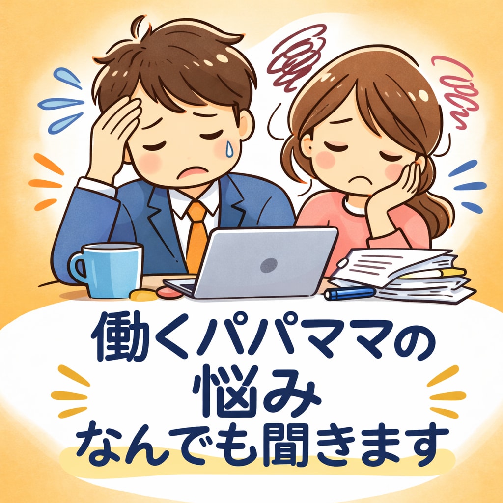働くパパ・ママの悩みについて話を聞きます フルタイム勤務×3児育児の実体験あり イメージ1