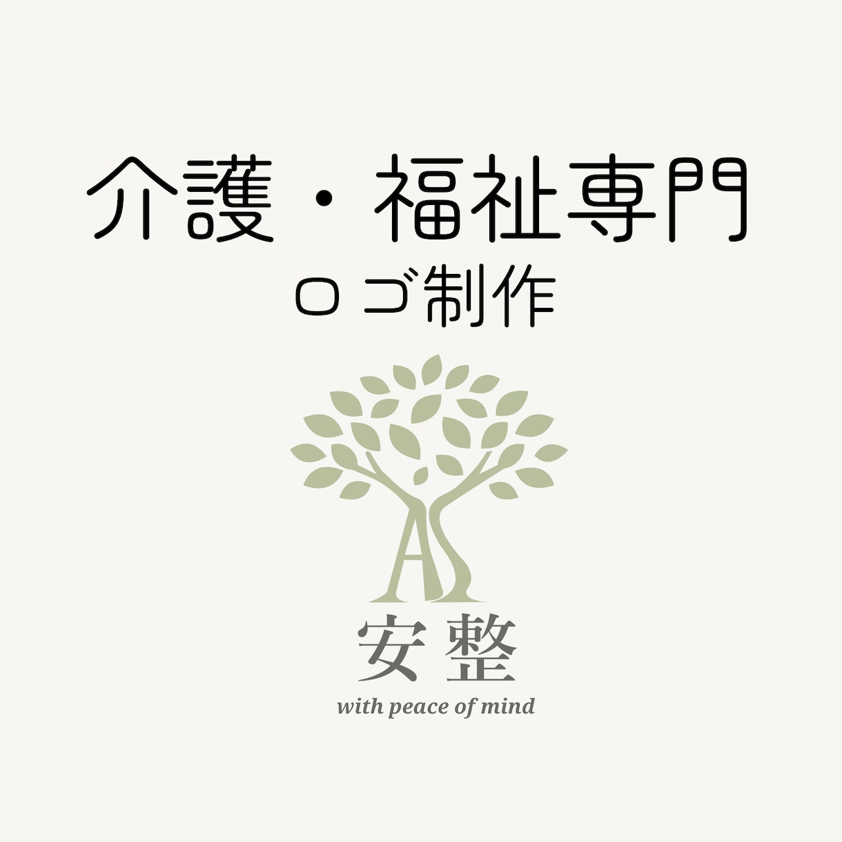 介護・福祉専門ロゴ制作｜現場経験者が設計します 福祉事業・開業・小規模事業者向け イメージ1