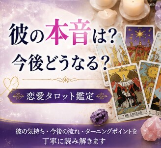 彼の本音と今後の流れをタロットで丁寧に読み解きます 今の状況を丁寧に読み解き進む道を照らします イメージ1