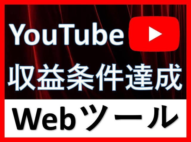 簡単！YouTubeで総再生時間を増やせます 収益化までの期間を短縮することできます！ イメージ1