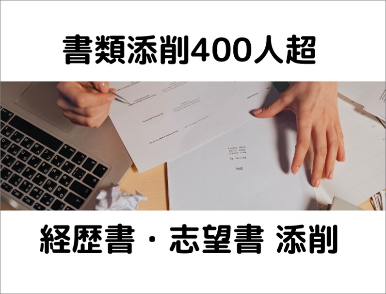 あなたの職務経歴書の添削を行います 自分で気づかない、人と違うアピールポイントを一緒に探します。 イメージ1