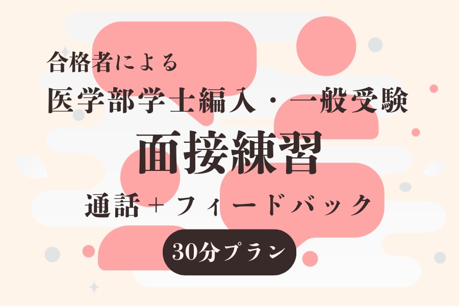 30分　医学部受験の面接練習・フィードバックします 学士編入・一般受験　経験の医学部合格者がアドバイス イメージ1