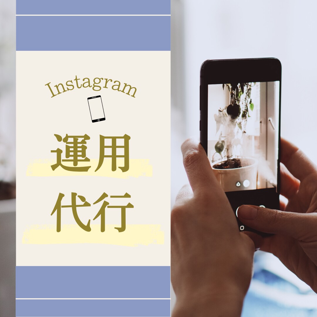 人手不足でインスタが回らない..その悩み解決します 「こんなこと頼めるかな？」といった疑問から、ご相談ください！ イメージ1
