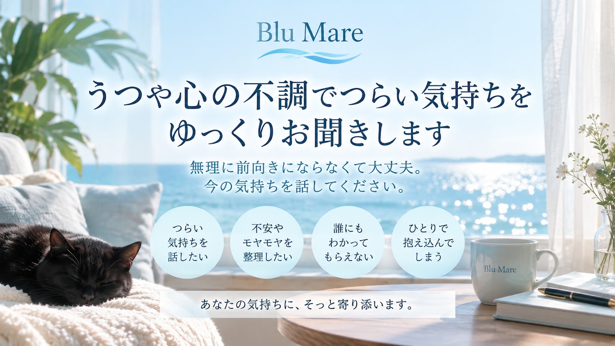 うつや心の不調でつらい気持ちをゆっくりお聞きします 無理に前向きにならなくて大丈夫。今の気持ちを話してください イメージ1