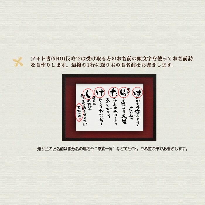 お名前詩を作成し筆文字額をお作りいたします 長寿祝いやお世話になった方などへのサプライズに喜ばれています イメージ2