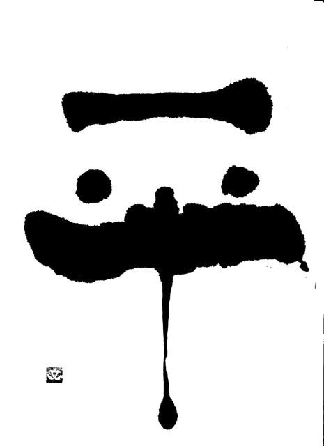 ほっこり筆一文字書きます お名前の一文字、オリジナル、ロゴ、などにいかがでしょうか。 イメージ1