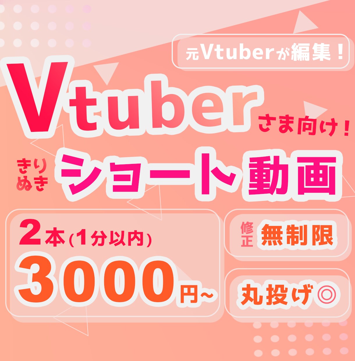 Vtuberさま向け⚪️ショート動画作成します 2本3000円、修正無制限、丸投げ◎ ˗元Vtuber✂️ イメージ1