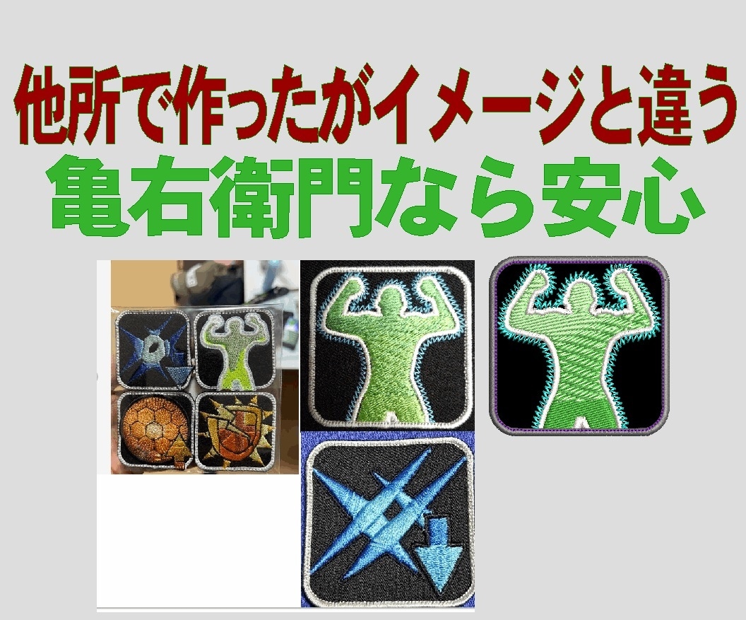 亀右衛門刺繍工房 オーダ刺繍ワッペン作成承ります 仕上りダントツな亀右衛門刺繍工房