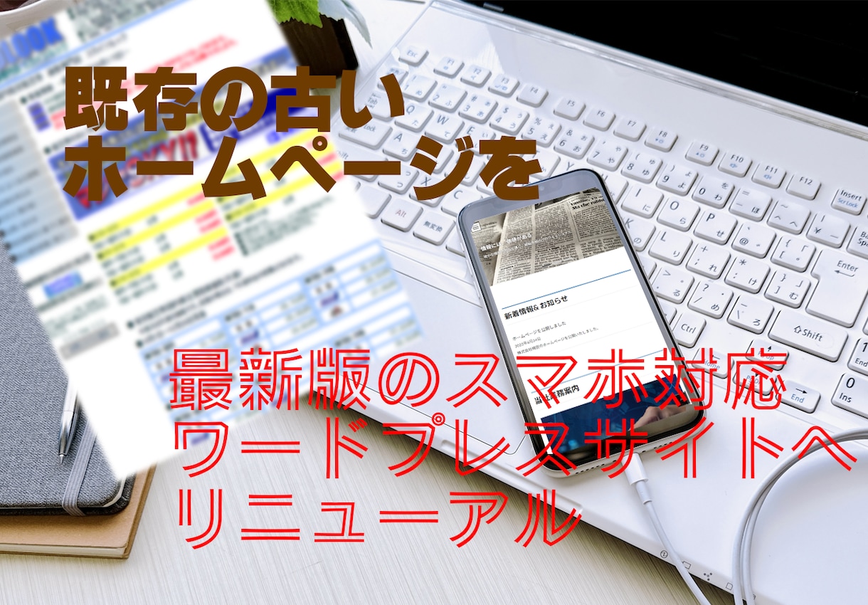 既存のホームページをワードプレスに換装します 既存HPをリニューアル。初出品につき５件まで特別価格。 イメージ1