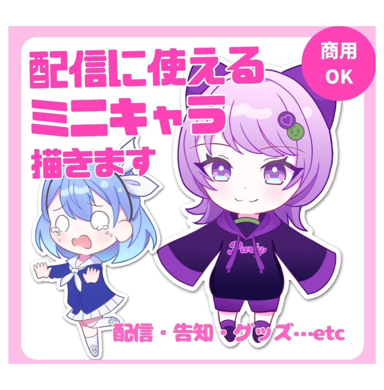 配信・SNS・グッズに使えるミニキャラを制作します Vtuberの活動に少しでも幅を広げたい方に！ イメージ1