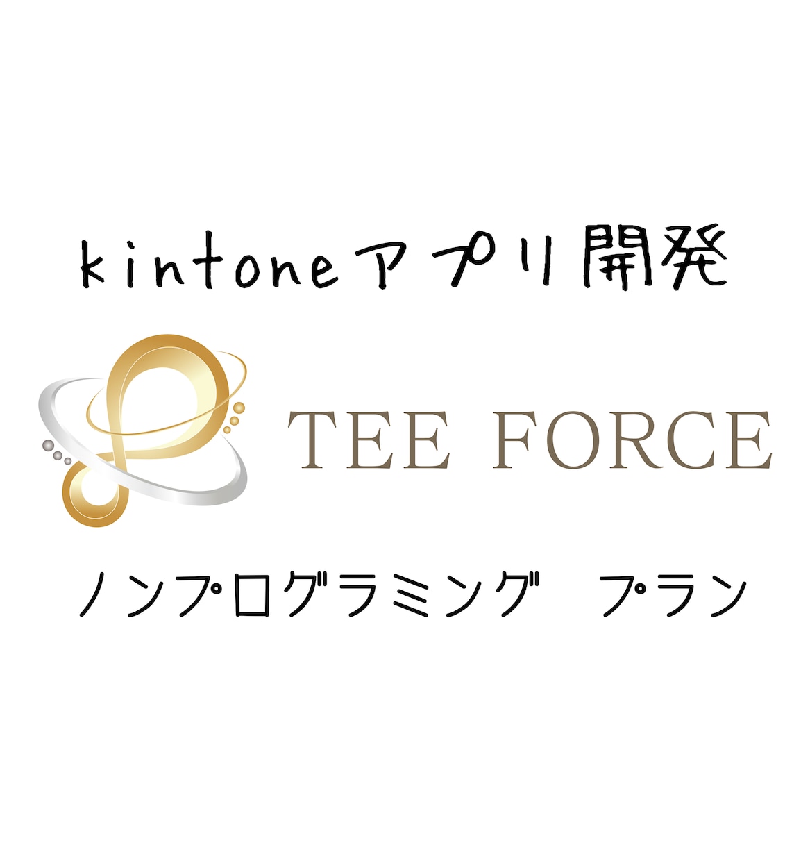 kintoneで自由な時間を作ります 作業効率UP！時間は皆平等！時間を買いませんか？ イメージ1