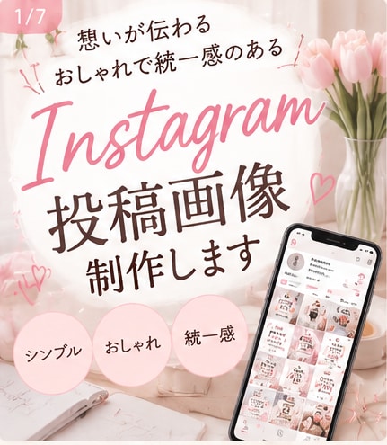 Canvaでインスタ投稿画像を制作します あなたの世界観をカタチにするSNS画像制作 イメージ1