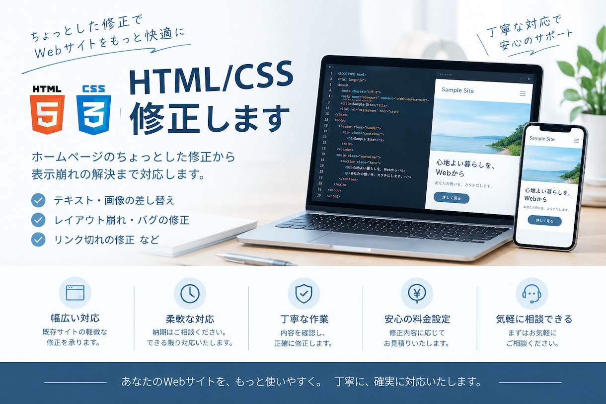 HTML/CSSの軽微な修正をします 文章・画像の差し替えや表示崩れに対応 イメージ1