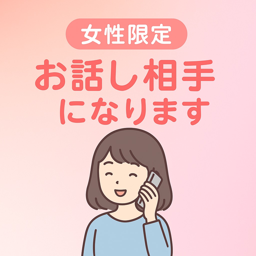 お話し相手になります 恋愛相談/ただ話したい/話を聴いてほしい/ イメージ1