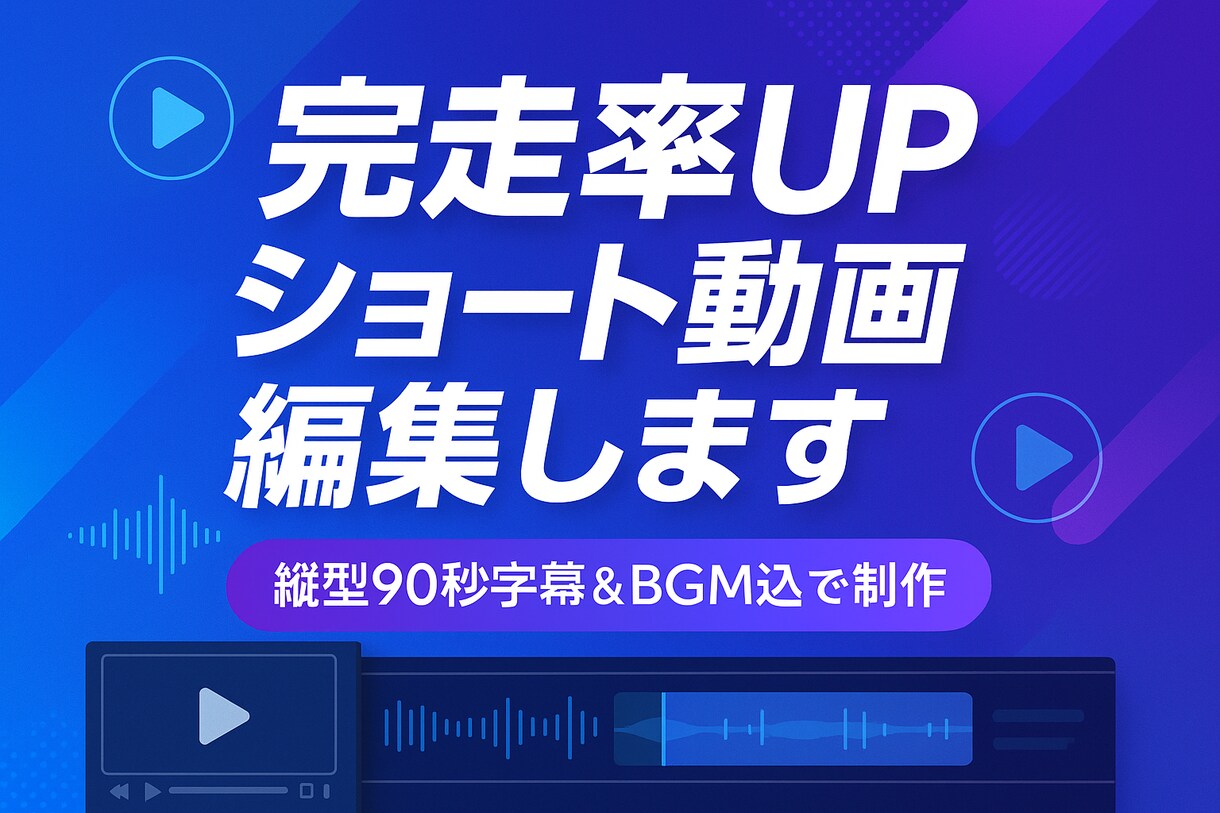 完走率UPショート動画編集します 縦型90・秒字幕&BGM込みで制作 イメージ1