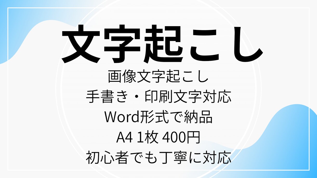 コツコツ作業得意シンプルな文字起こしお任せます 初心者だからこそ丁寧に、誠実に取り組みます。 イメージ1