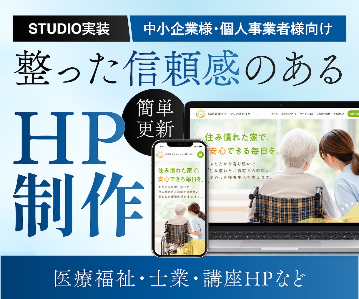 3名様限定価格｜STUDIOでHPを制作いたします 訪問看護・整体院・士業・講座などのご依頼を多数いただきます。 イメージ1