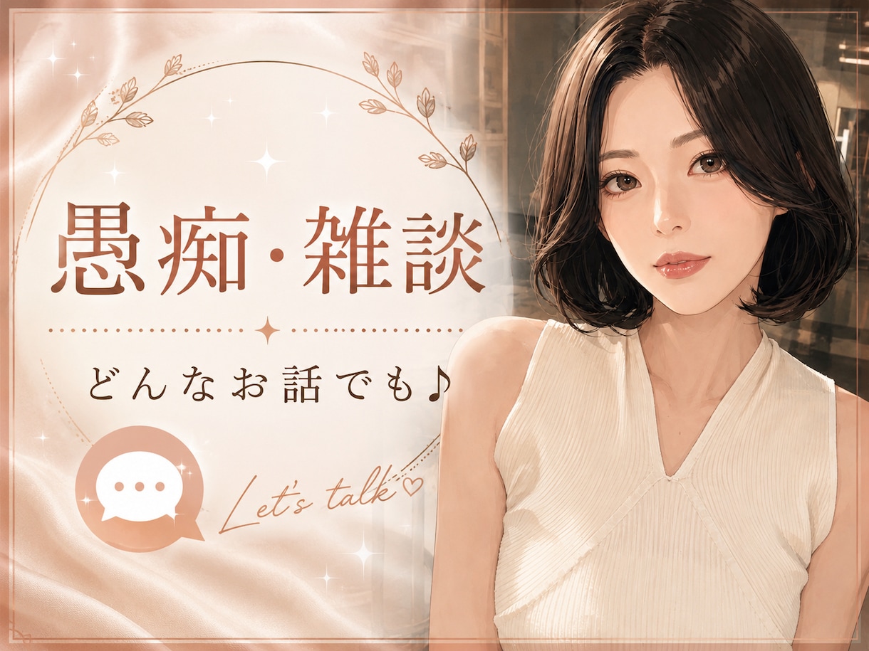 お友達感覚で♪あなたのお話をお聞きします 今日あったこと、推しの話、愚痴、雑談なんでもOK♡ イメージ1
