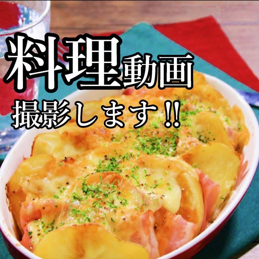 魅力あふれる料理動画を撮影します 【SNSフォロワー46万人‼】商品の販売促進したい方へ イメージ1