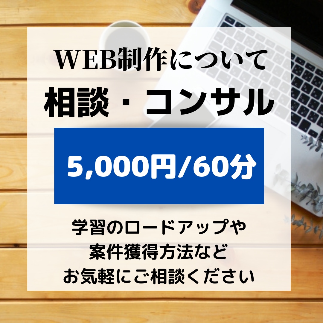 WEB制作についてのコンサル・相談なんでも聞きます ロードマップや案件獲得方法などお悩み相談でも！ イメージ1