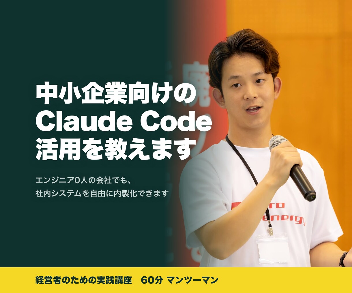 中小企業向けのClaude Code活用を教えます エンジニア0人の会社でも、社内システムを自由に内製化できます イメージ1