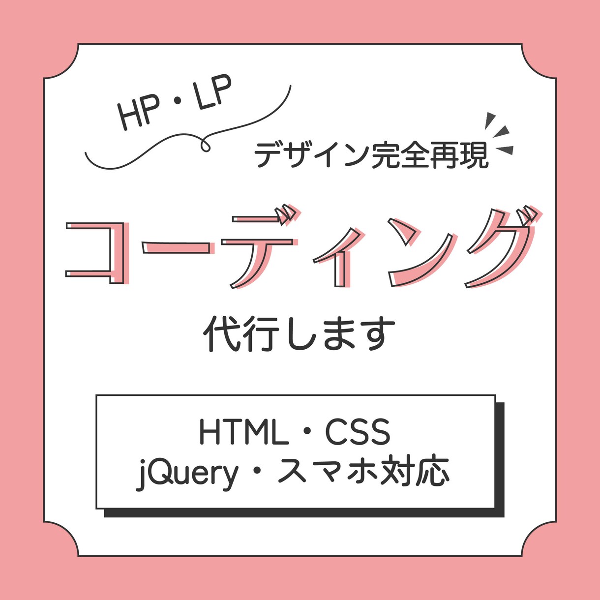 LPやホームページのコーディング代行します ＼ 限定5名様 ／ 低価格でコーディングいたします イメージ1