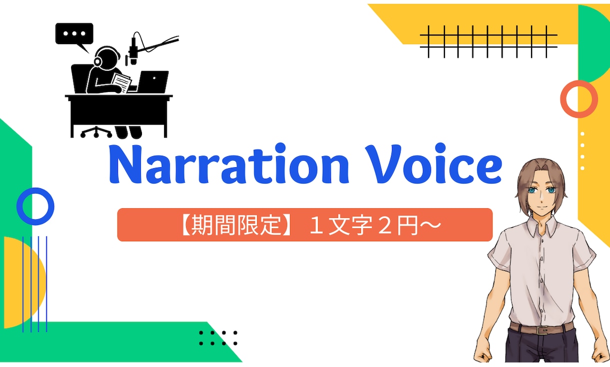 即日対応◎落ち着いた声でナレーションを提供します 1000文字まで2000円！1文字2円～で対応致します。 イメージ1
